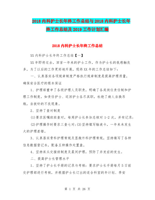 2018内科护士长年终工作总结与2018内科护士长年终工作总结及2019工作计划汇编