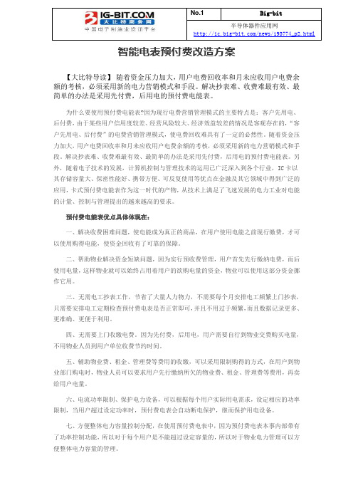 智能电表预付费改造方案