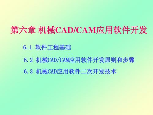 机械CAD／CAM技术课件第6章.ppt