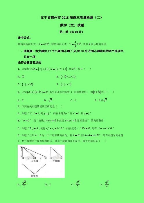 辽宁省锦州市2018届高三第二次质量检测文数试题解析(精品)-学术小金刚系列