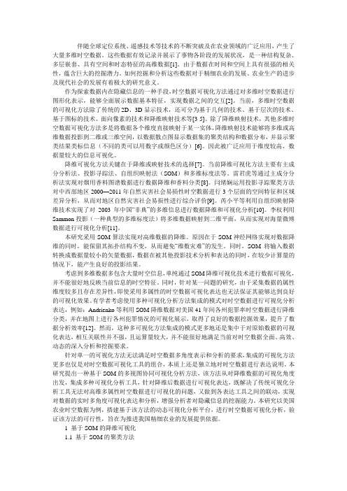 一种基于SOM的多维农业时空数据可视化分析方法