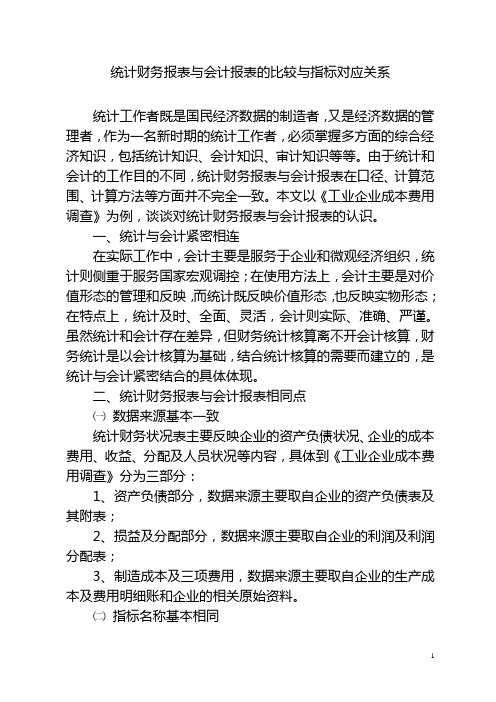 统计财务报表与会计报表的比较与指标对应关系