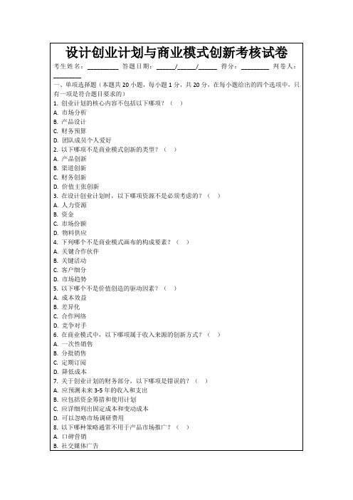 设计创业计划与商业模式创新考核试卷