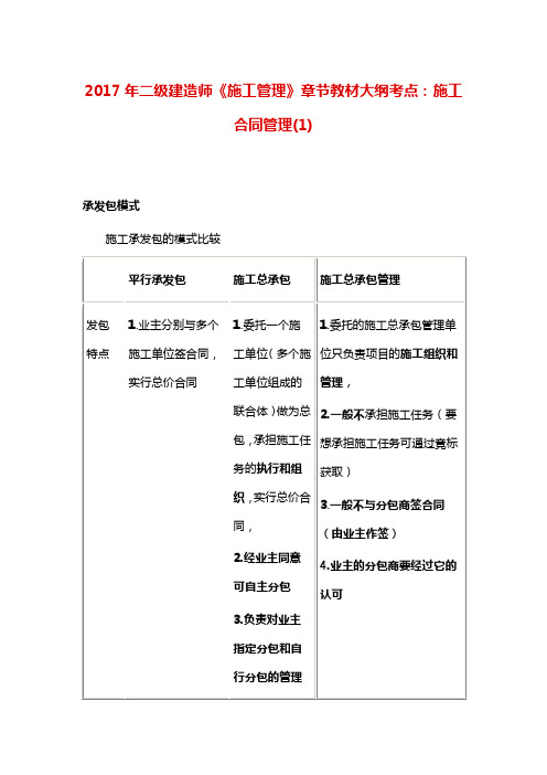 二级建造师《施工管理》章节教材大纲考点：施工合同管理(1)