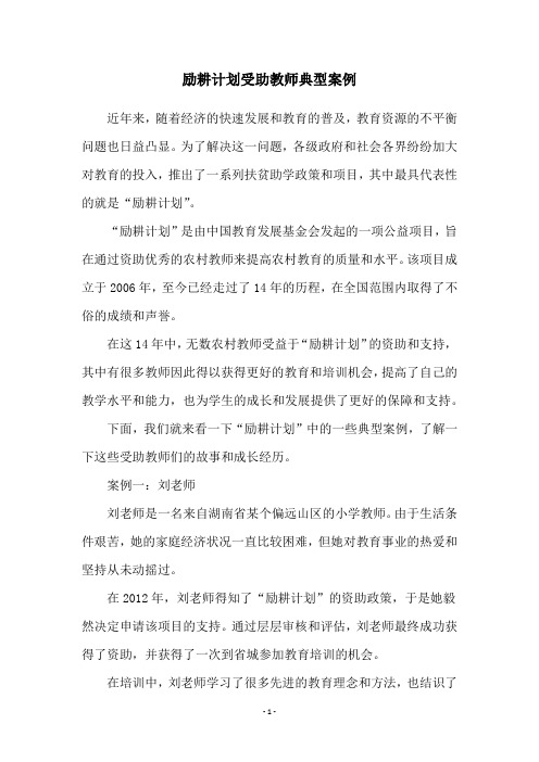 励耕计划受助教师典型案例