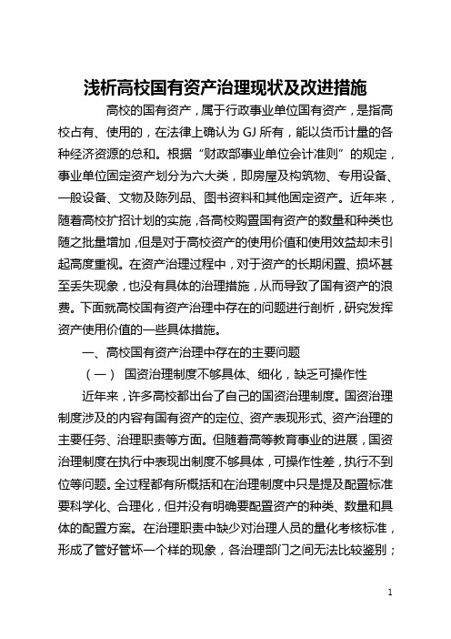 浅析高校国有资产管理现状及改进措施(全文)