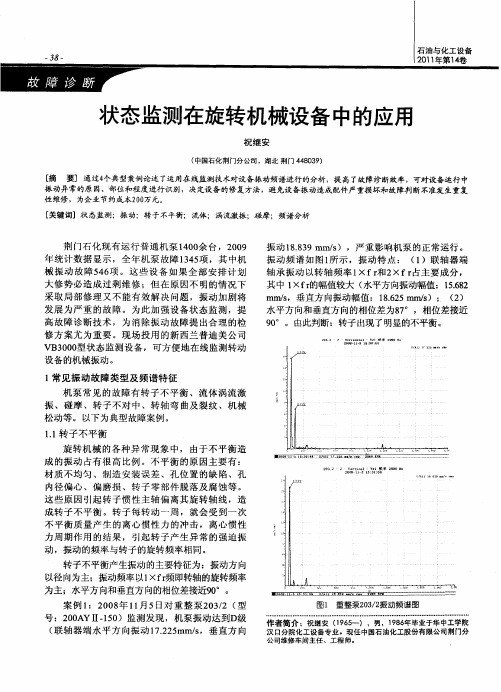 状态监测在旋转机械设备中的应用