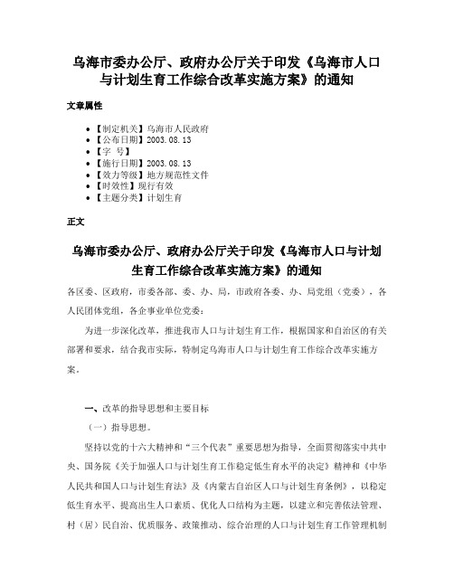 乌海市委办公厅、政府办公厅关于印发《乌海市人口与计划生育工作综合改革实施方案》的通知