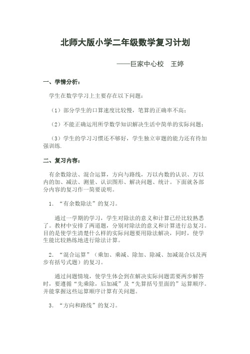 北师大版小学二年级数学下册复习计划