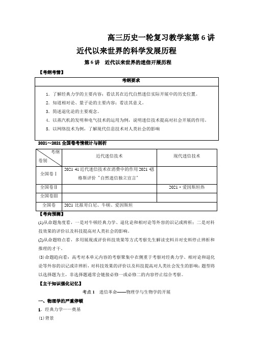 高三历史一轮复习教学案第6讲近代以来世界的科学发展历程