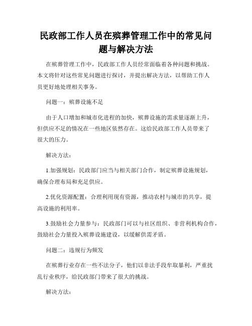 民政部工作人员在殡葬管理工作中的常见问题与解决方法