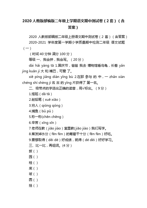 2020人教版部编版二年级上学期语文期中测试卷（2套）（含答案）