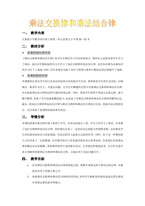 《乘法交换律和乘法结合律》教学设计