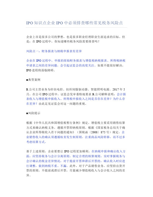 IPO知识点企业IPO中必须排查哪些常见税务风险点