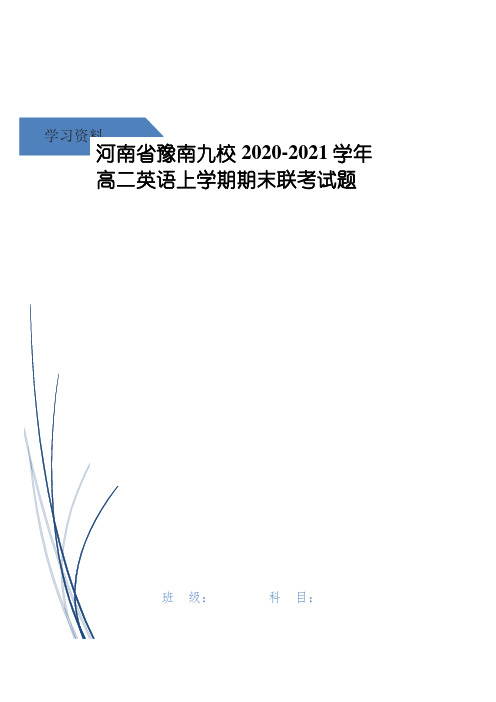 河南省豫南九校2020-2021学年高二英语上学期期末联考试题