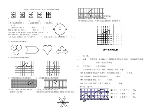 人教版五年级数学下册第一单元图形的变换测试题(可编辑修改word版)