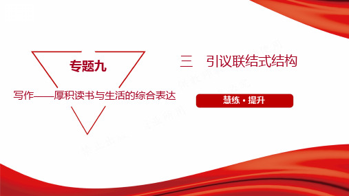 2022年高考语文总复习专题九写作指导第四节文体规范 第2讲议论文文体规范 三 引议联结式结构