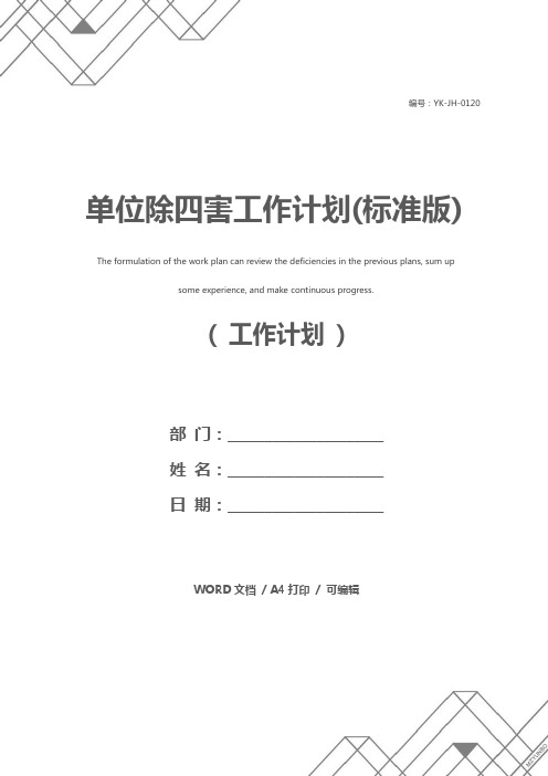 单位除四害工作计划(标准版)