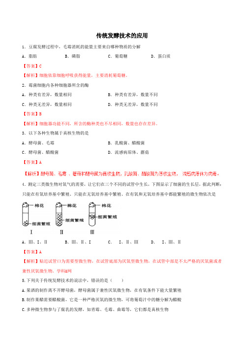 2019届人教版 传统发酵技术的应用  单元测试