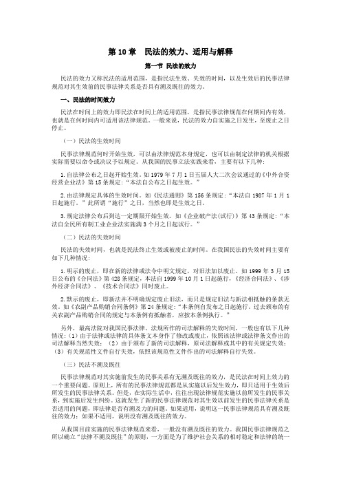 山东大学《民法总论》讲义第10章 民法的效力、适用与解释