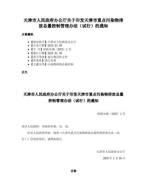 天津市人民政府办公厅关于印发天津市重点污染物排放总量控制管理办法（试行）的通知