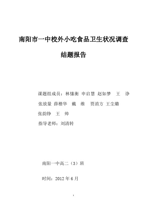 关于南阳市一中小吃推点卫生安全状况调查