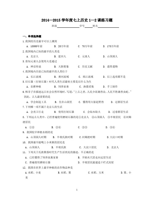 七年级历史上册1—2课练习(含答案,北师大版)