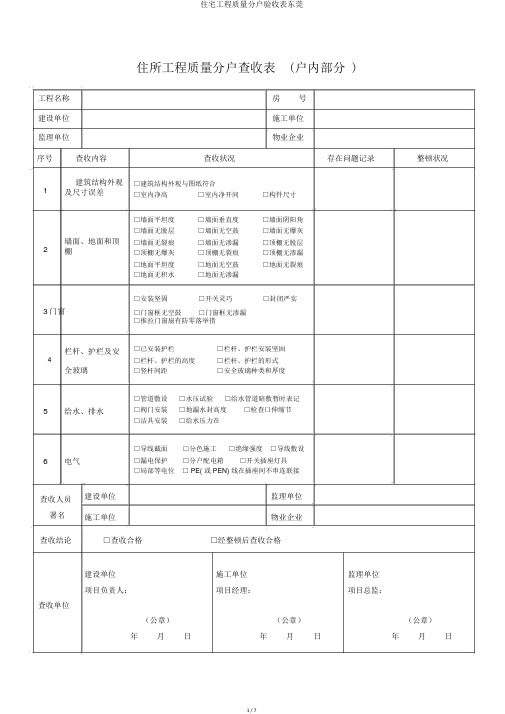 住宅工程质量分户验收表东莞