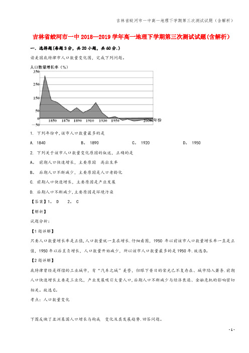 吉林省蛟河市一中高一地理下学期第三次测试试题(含解析)