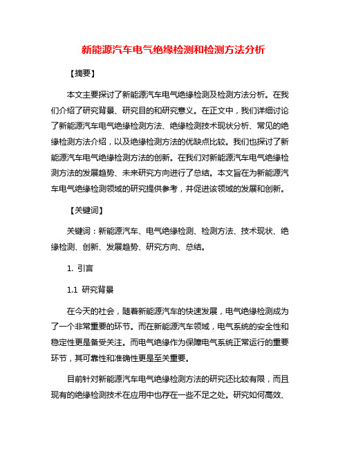 新能源汽车电气绝缘检测和检测方法分析