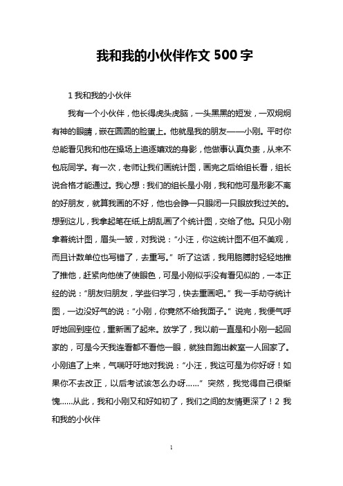 我和我的小伙伴作文500字