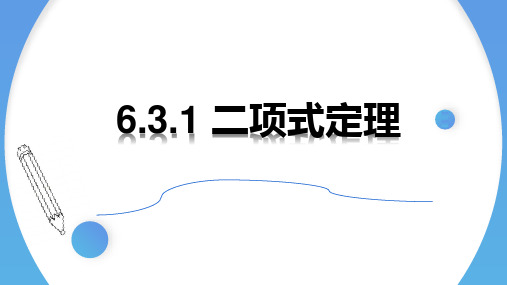 高中数学课件6.3.1 二项式定理