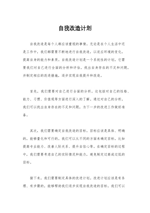 自我改造计划