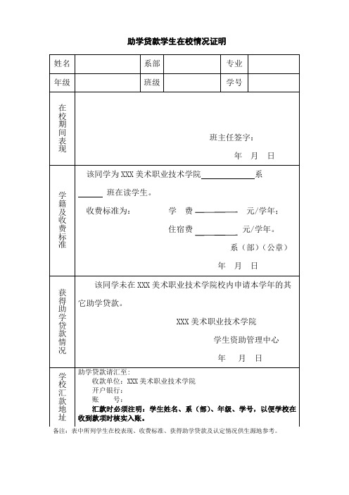 助学贷款学生在校情况证明