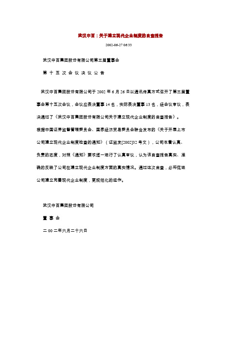 武汉中百：关于建立现代企业制度的自查报告