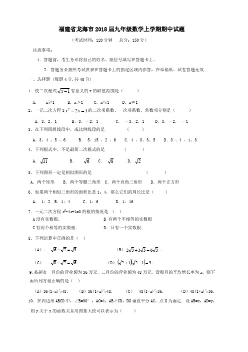 福建省龙海市2018届九年级数学上期中试题含答案