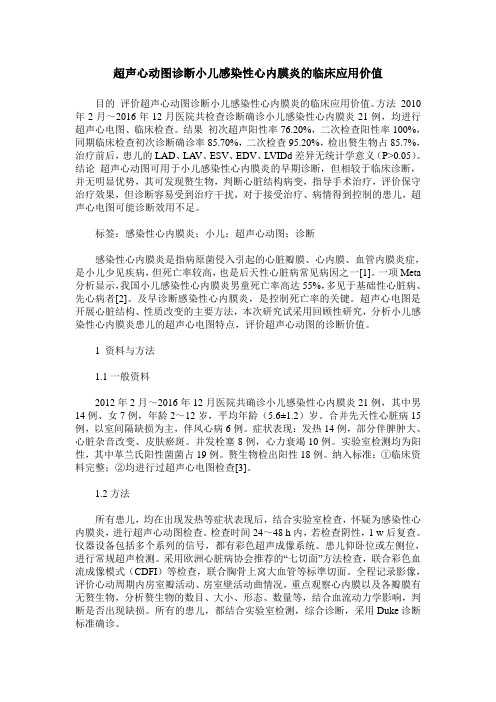 超声心动图诊断小儿感染性心内膜炎的临床应用价值