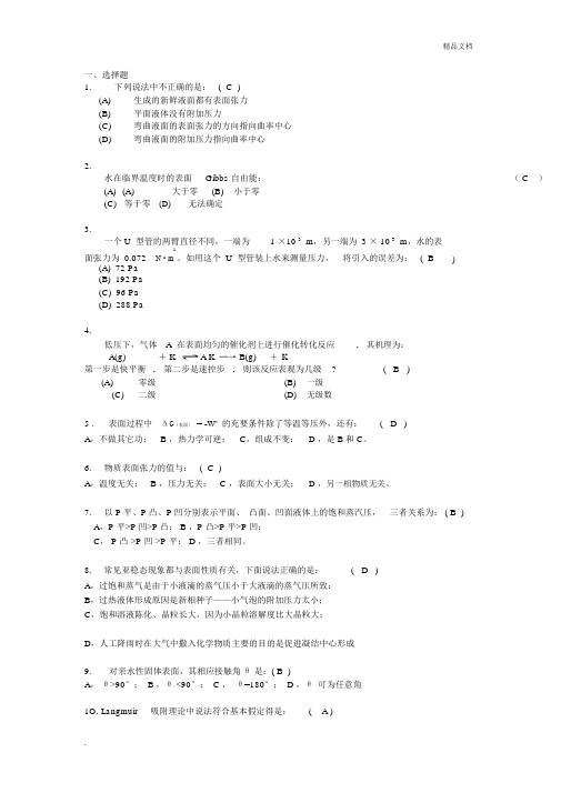 表面物理化学习题和答案