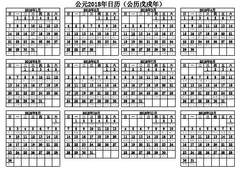 2018年日历(清晰A4横向打印)