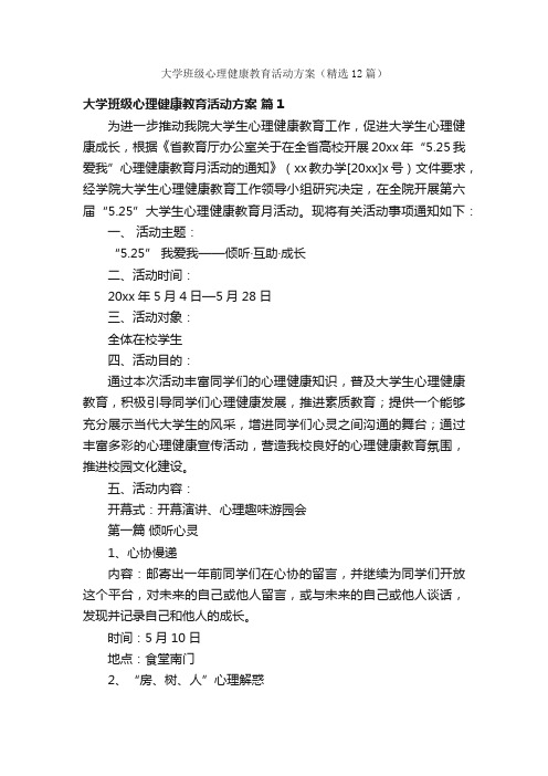 大学班级心理健康教育活动方案（精选12篇）