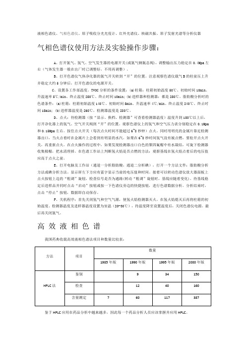 气相色谱仪使用方法及实验操作步骤