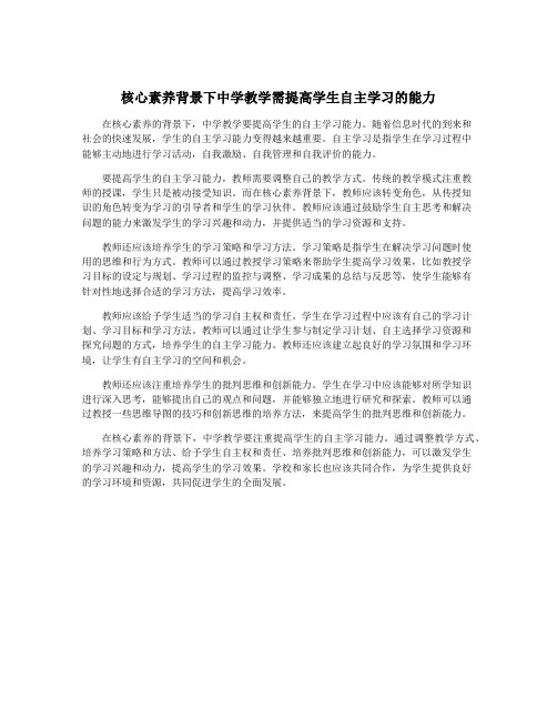 核心素养背景下中学教学需提高学生自主学习的能力