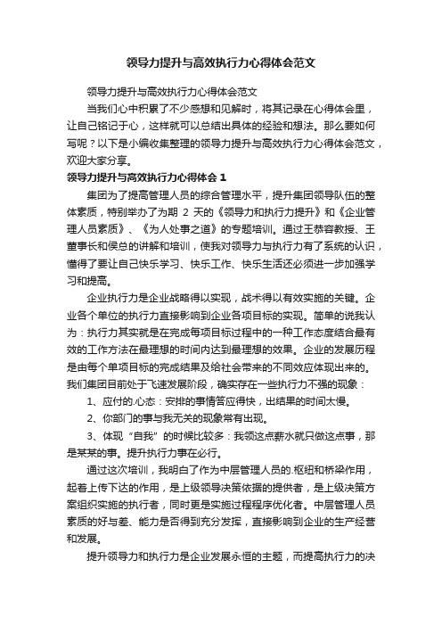 领导力提升与高效执行力心得体会范文