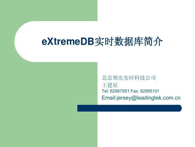 内存数据库eXtremeDB介绍