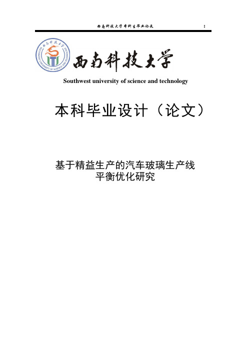 基于精益生产的汽车玻璃生产线平衡优化研究毕业论文 精品