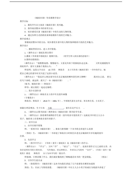 城南旧事导读课的学习教学设计.docx