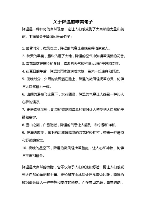 关于降温的唯美句子