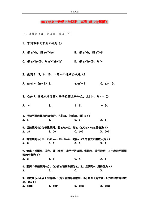 2021年高一数学下学期期中试卷 理(含解析)