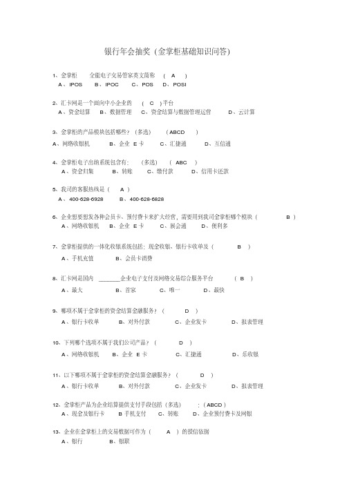 银行年会抽奖(金掌柜基础知识问答)