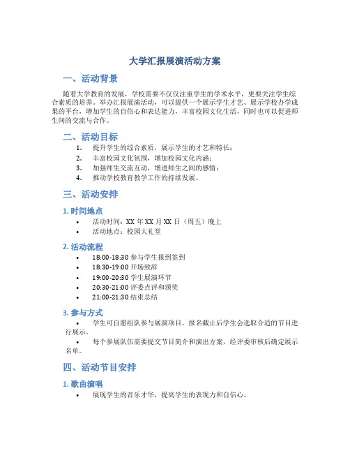 大学汇报展演活动方案